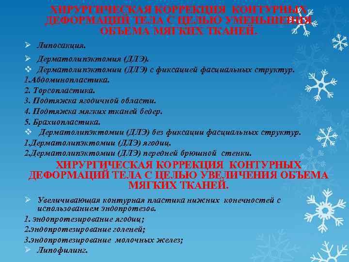 ХИРУРГИЧЕСКАЯ КОРРЕКЦИЯ КОНТУРНЫХ ДЕФОРМАЦИЙ ТЕЛА С ЦЕЛЬЮ УМЕНЬШЕНИЯ ОБЪЕМА МЯГКИХ ТКАНЕЙ. Липосакция. Дерматолипэктомия (ДЛЭ).