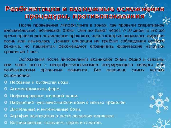 Реабилитация и возможные осложнения процедуры, противопоказания После проведения липофилинга в зонах, где провели оперативное