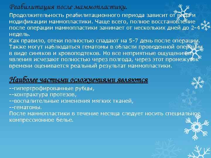Реабилитация после маммопластики. Продолжительность реабилитационного периода зависит от вида и модификации маммопластики. Чаще всего,