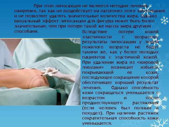  При этом липосакция не является методом лечения ожирения, так как не воздействует на