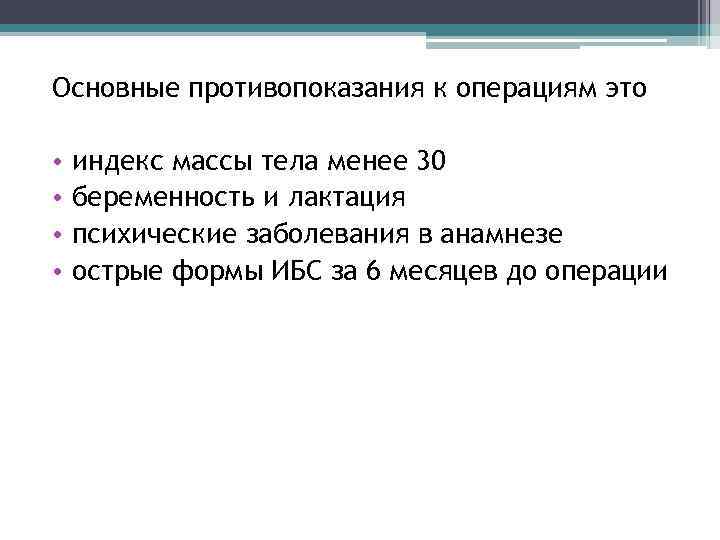 Основные противопоказания к операциям это • • индекс массы тела менее 30 беременность и