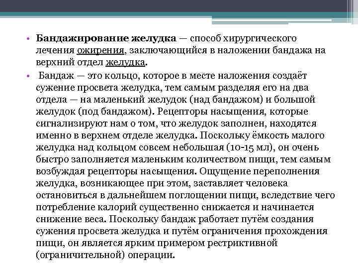  • Бандажирование желудка — способ хирургического лечения ожирения, заключающийся в наложении бандажа на