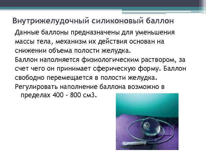 Внутрижелудочный силиконовый баллон Данные баллоны предназначены для уменьшения массы тела, механизм их действия основан