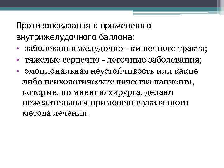 Противопоказания к применению внутрижелудочного баллона: • заболевания желудочно - кишечного тракта; • тяжелые сердечно