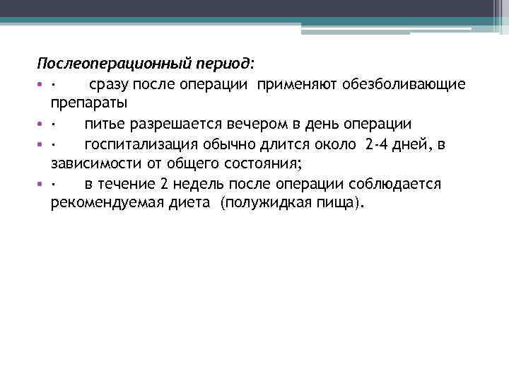 Послеоперационный период: • · сразу после операции применяют обезболивающие препараты • · питье разрешается