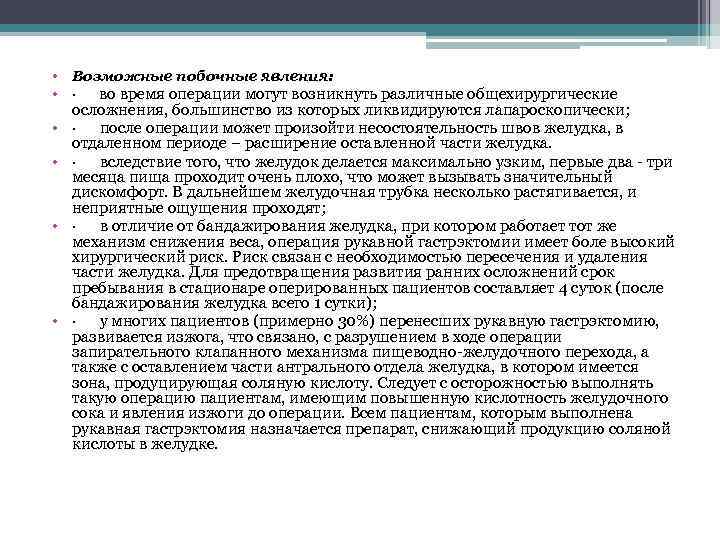  • Возможные побочные явления: • · во время операции могут возникнуть различные общехирургические