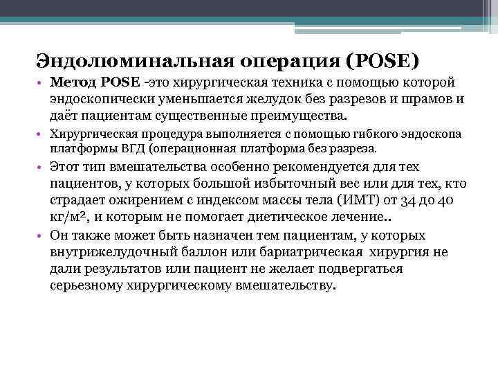 Эндолюминальная операция (POSE) • Метод POSE -это хирургическая техника с помощью которой эндоскопически уменьшается