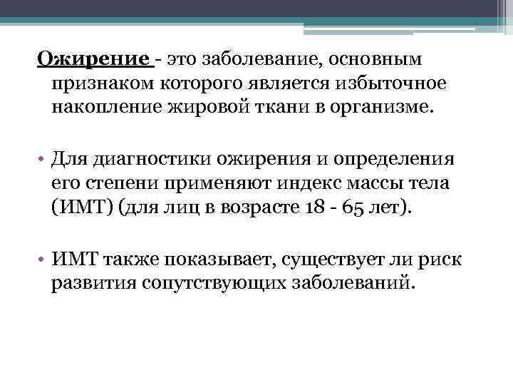 Ожирение - это заболевание, основным признаком которого является избыточное накопление жировой ткани в организме.