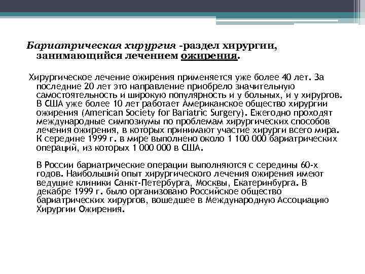 Бариатрическая хирургия -раздел хирургии, занимающийся лечением ожирения. Хирургическое лечение ожирения применяется уже более 40