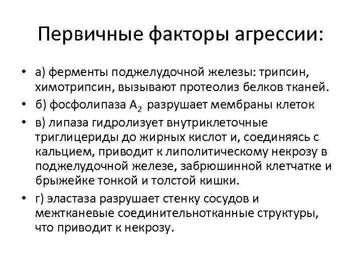 Первичные факторы агрессии: • а) ферменты поджелудочной железы: трипсин, химотрипсин, вызывают протеолиз белков тканей.