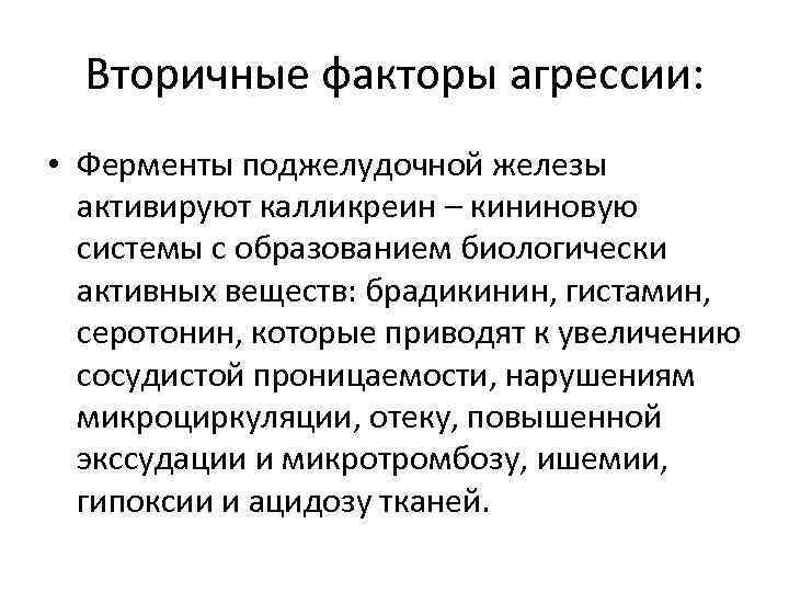 Вторичные факторы агрессии: • Ферменты поджелудочной железы активируют калликреин – кининовую системы с образованием