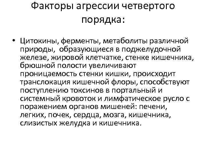 Факторы агрессии четвертого порядка: • Цитокины, ферменты, метаболиты различной природы, образующиеся в поджелудочной железе,