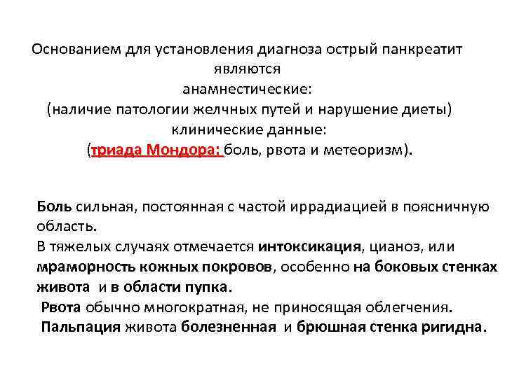 Основанием для установления диагноза острый панкреатит являются анамнестические: (наличие патологии желчных путей и нарушение