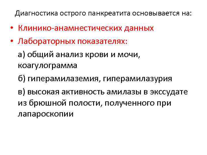 Диагностика острого панкреатита основывается на: • Клинико-анамнестических данных • Лабораторных показателях: а) общий анализ