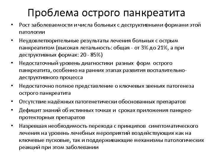 Проблема острого панкреатита • Рост заболеваемости и числа больных с деструктивными формами этой патологии