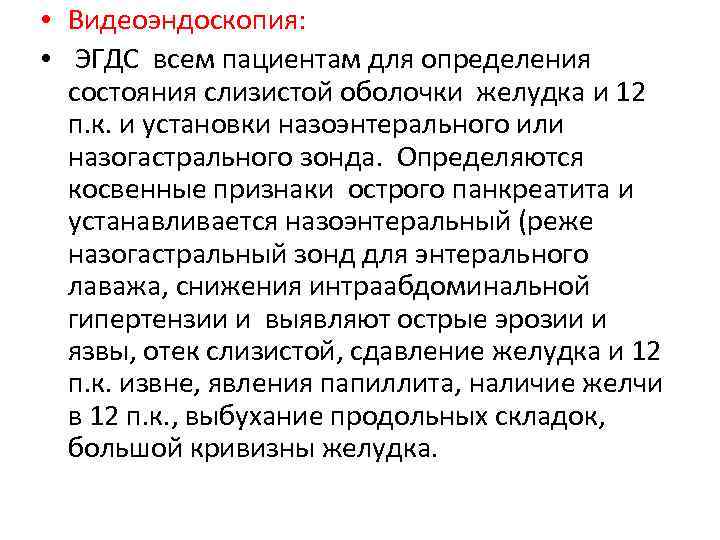  • Видеоэндоскопия: • ЭГДС всем пациентам для определения состояния слизистой оболочки желудка и