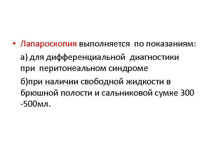  • Лапароскопия выполняется по показаниям: а) для дифференциальной диагностики при перитонеальном синдроме б)при