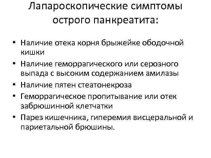 Лапароскопические симптомы острого панкреатита: • Наличие отека корня брыжейке ободочной кишки • Наличие геморрагического