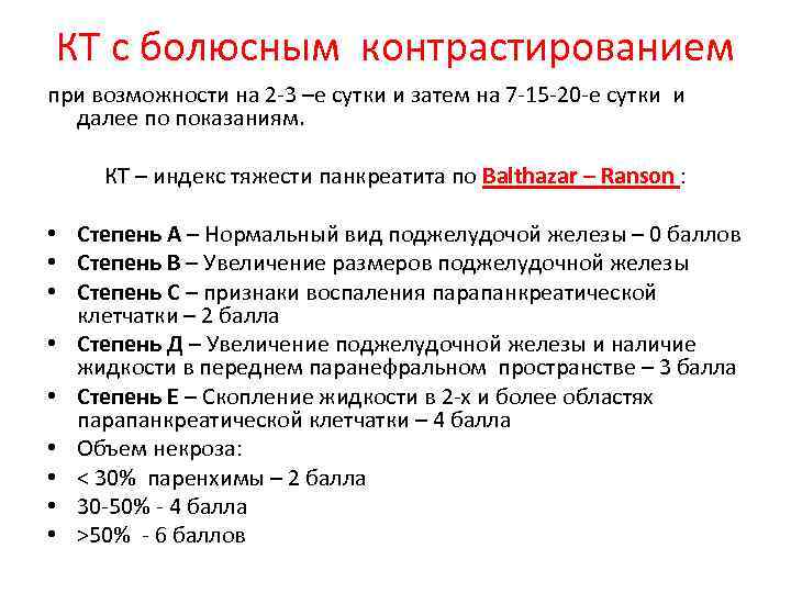 КТ с болюсным контрастированием при возможности на 2 -3 –е сутки и затем на