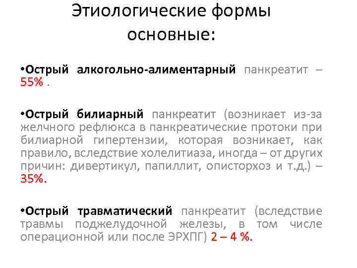 Этиологические формы основные: • Острый алкогольно-алиментарный панкреатит – 55% • Острый билиарный панкреатит (возникает