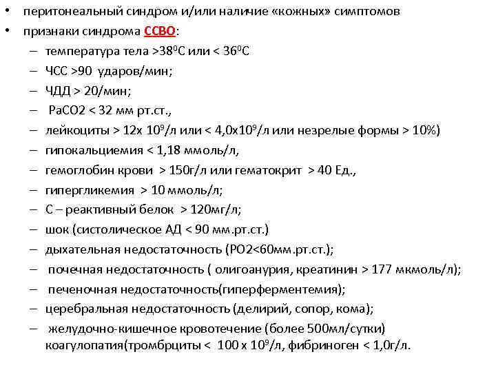  • перитонеальный синдром и/или наличие «кожных» симптомов • признаки синдрома ССВО: – температура