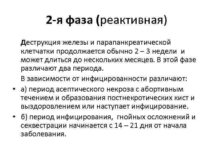 2 -я фаза (реактивная) Деструкция железы и парапанкреатической клетчатки продолжается обычно 2 – 3