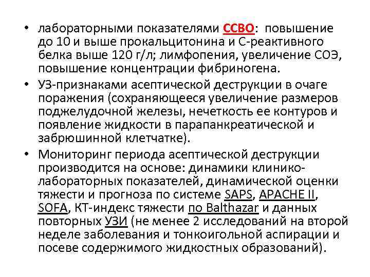  • лабораторными показателями ССВО: повышение до 10 и выше прокальцитонина и С-реактивного белка