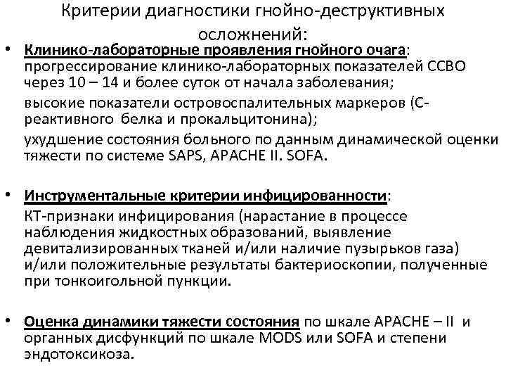 Критерии диагностики гнойно-деструктивных осложнений: • Клинико-лабораторные проявления гнойного очага: прогрессирование клинико-лабораторных показателей ССВО через