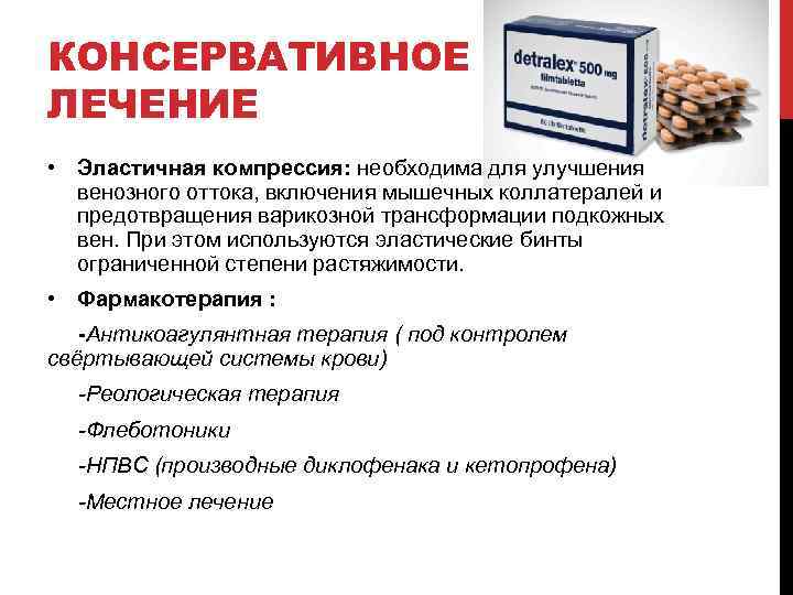 Как улучшить отток. Препараты для улучшения венозного оттока. Растительные флеботоники препараты. Венотоники и флебопротекторы препараты.