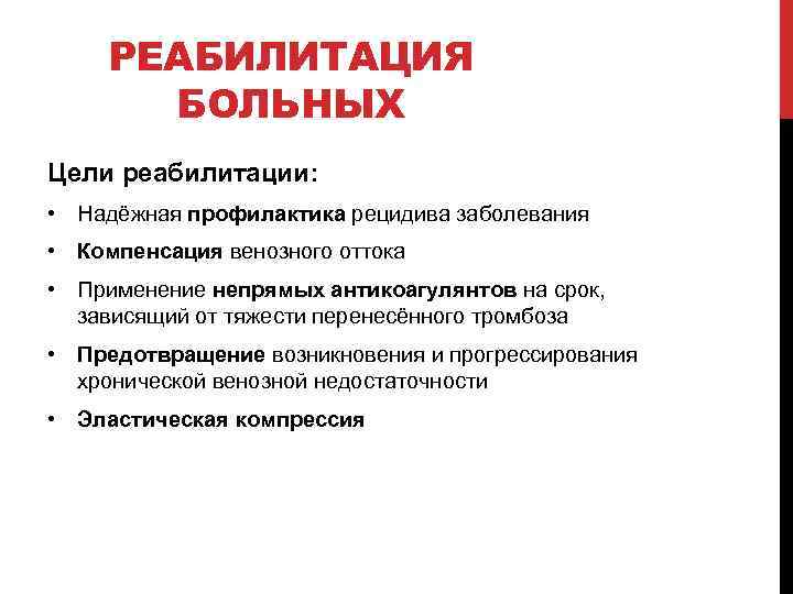 3 профилактика рецидивов. Предотвращение рецидива. В чем заключается профилактика послеоперационных тромбозов. Как предотвратить тромбоз.