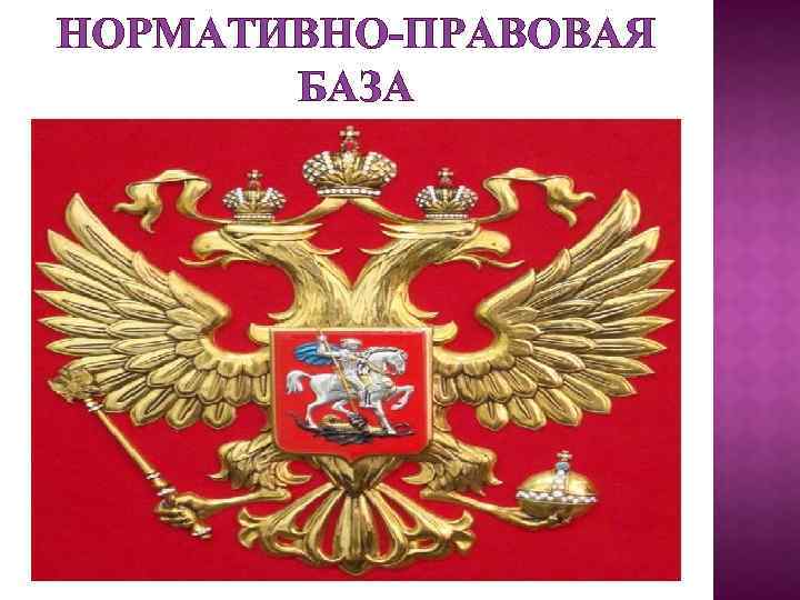НОРМАТИВНО-ПРАВОВАЯ БАЗА 
