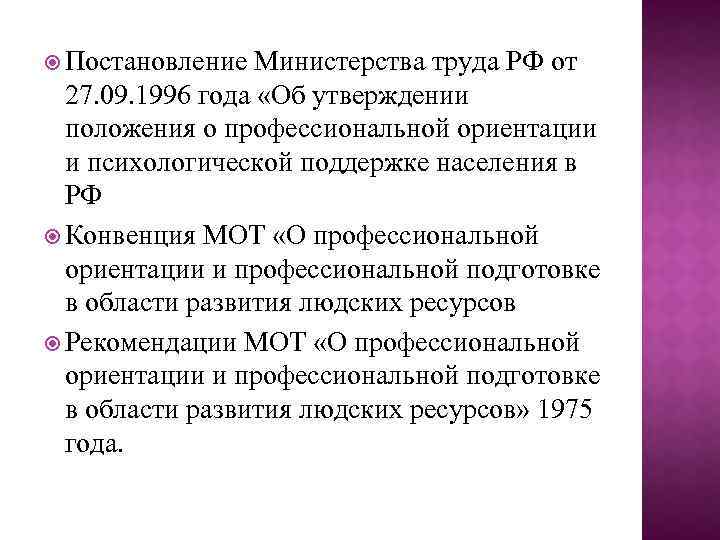  Постановление Министерства труда РФ от 27. 09. 1996 года «Об утверждении положения о
