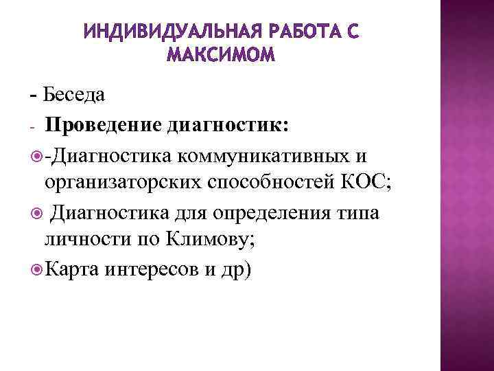 ИНДИВИДУАЛЬНАЯ РАБОТА С МАКСИМОМ - Беседа - Проведение диагностик: -Диагностика коммуникативных и организаторских способностей