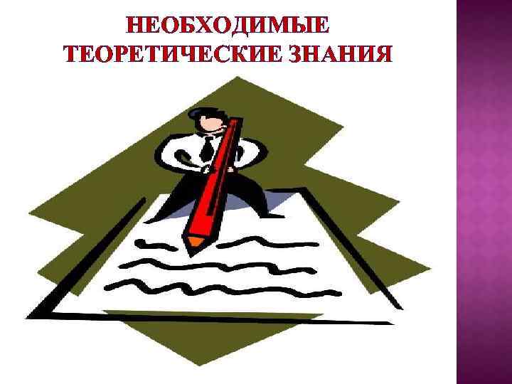 НЕОБХОДИМЫЕ ТЕОРЕТИЧЕСКИЕ ЗНАНИЯ 