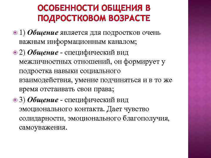 Особенности общения подростков