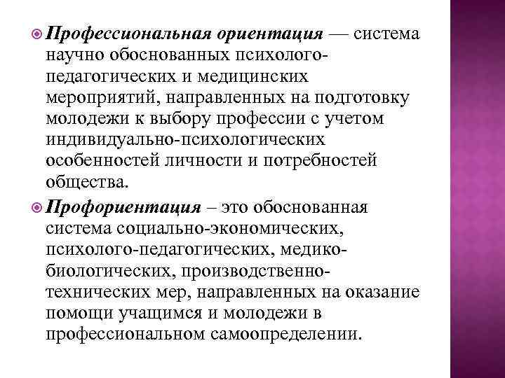  Профессиональная ориентация — система научно обоснованных психологопедагогических и медицинских мероприятий, направленных на подготовку
