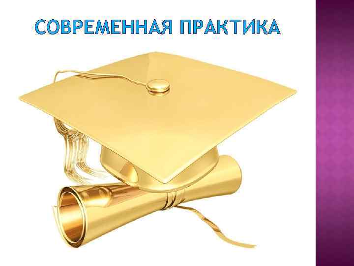СОВРЕМЕННАЯ ПРАКТИКА 