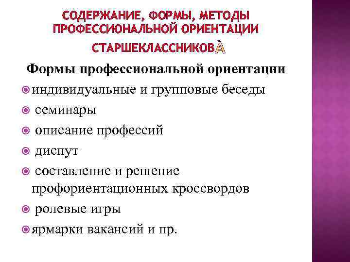 СОДЕРЖАНИЕ, ФОРМЫ, МЕТОДЫ ПРОФЕССИОНАЛЬНОЙ ОРИЕНТАЦИИ СТАРШЕКЛАССНИКОВ Формы профессиональной ориентации индивидуальные и групповые беседы семинары