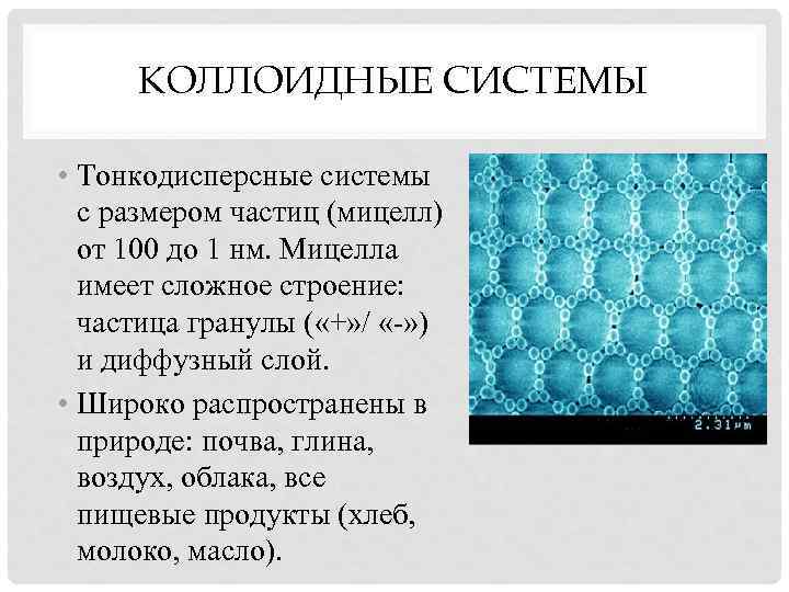 Дисперсные частицы. Тонкодисперсные коллоидные системы. Структурированные коллоидные системы. Коллоидные системы в природе. Размер частиц в коллоидных системах.