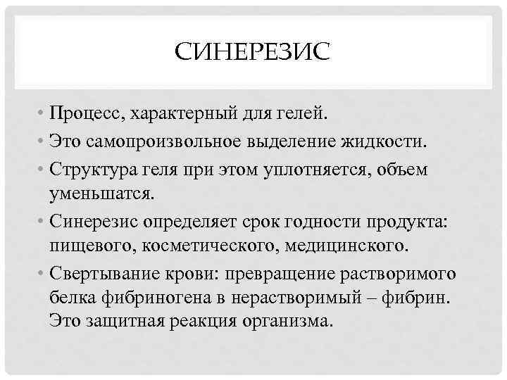 СИНЕРЕЗИС • Процесс, характерный для гелей. • Это самопроизвольное выделение жидкости. • Структура геля