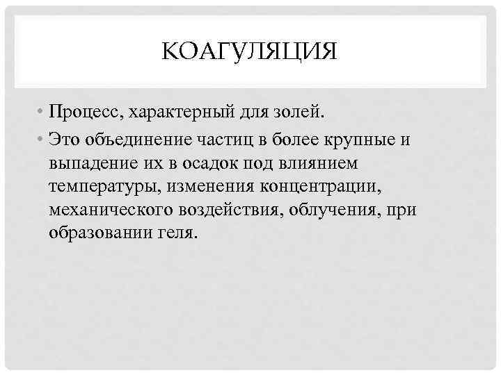 КОАГУЛЯЦИЯ • Процесс, характерный для золей. • Это объединение частиц в более крупные и