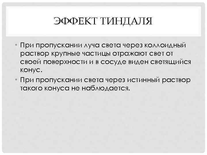 ЭФФЕКТ ТИНДАЛЯ • При пропускании луча света через коллоидный раствор крупные частицы отражают свет