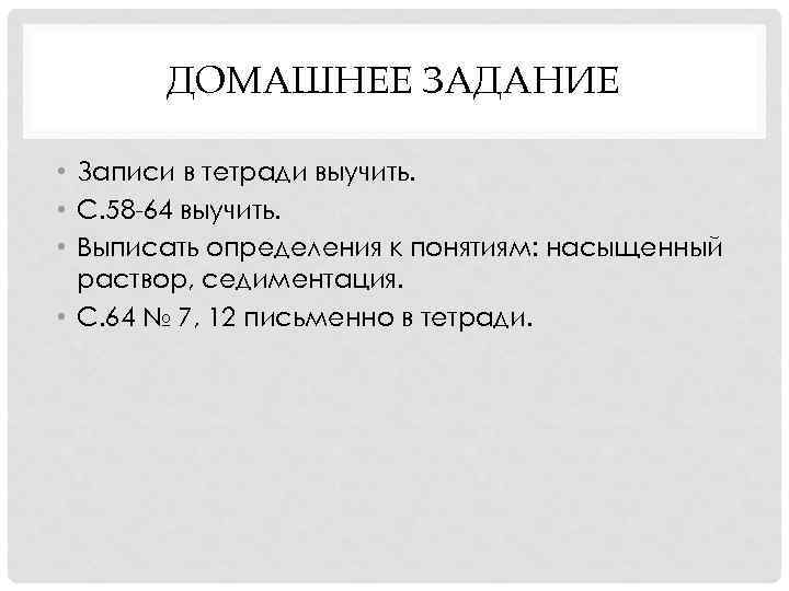 ДОМАШНЕЕ ЗАДАНИЕ • Записи в тетради выучить. • С. 58 -64 выучить. • Выписать