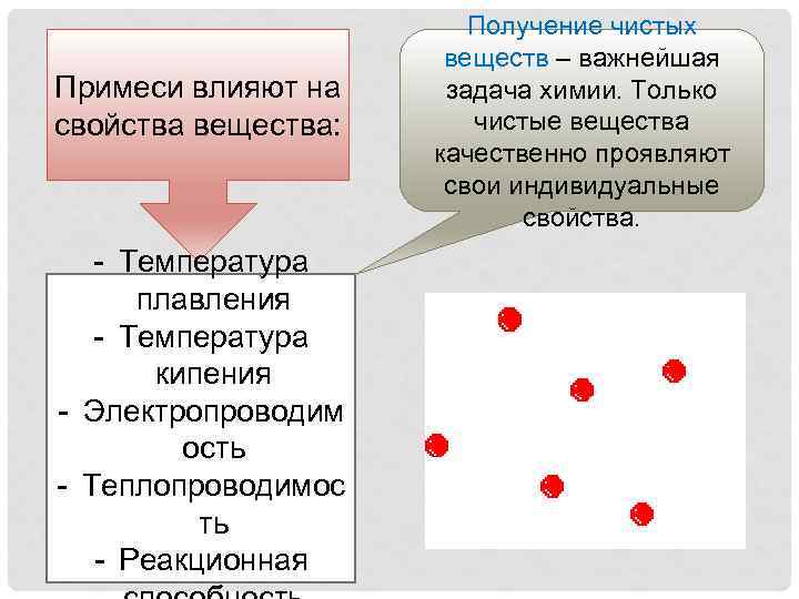 Влияния примесей. Положительное влияние примеси на свойства вещества. Свойства чистых веществ. Положительное влияние примесей на вещество. Примеры отрицательного влияния примесей на свойства вещества.