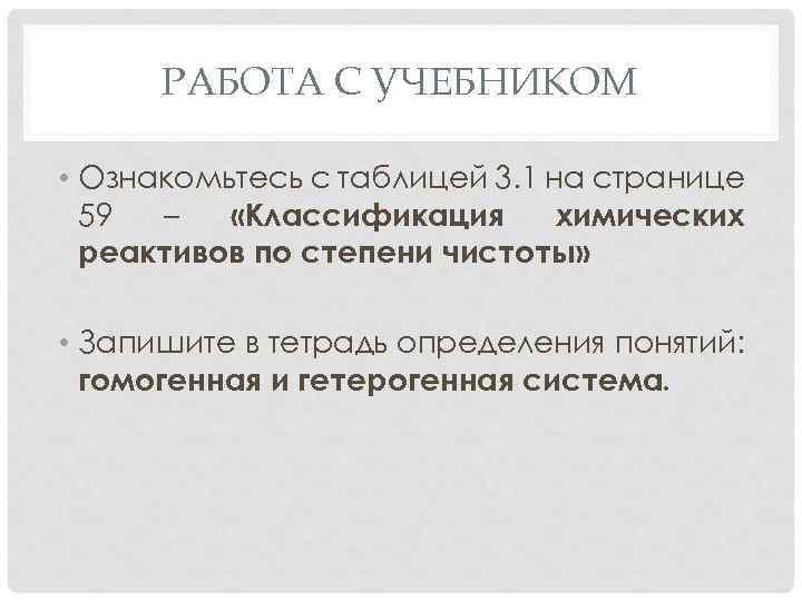 РАБОТА С УЧЕБНИКОМ • Ознакомьтесь с таблицей 3. 1 на странице 59 – «Классификация