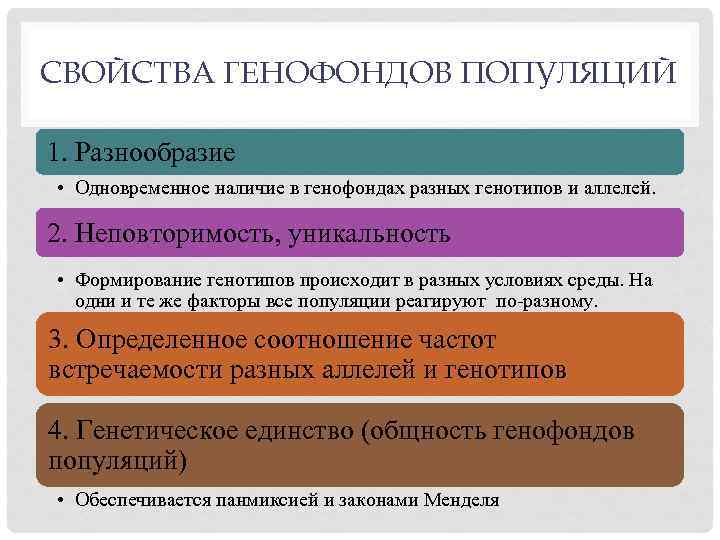 СВОЙСТВА ГЕНОФОНДОВ ПОПУЛЯЦИЙ 1. Разнообразие • Одновременное наличие в генофондах разных генотипов и аллелей.