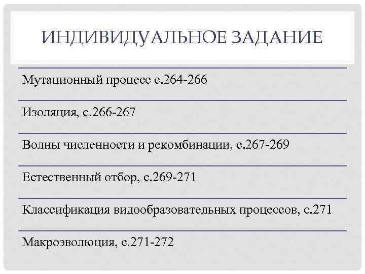 ИНДИВИДУАЛЬНОЕ ЗАДАНИЕ Мутационный процесс с. 264 -266 Изоляция, с. 266 -267 Волны численности и