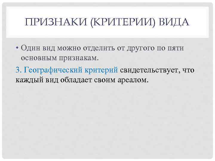 ПРИЗНАКИ (КРИТЕРИИ) ВИДА • Один вид можно отделить от другого по пяти основным признакам.