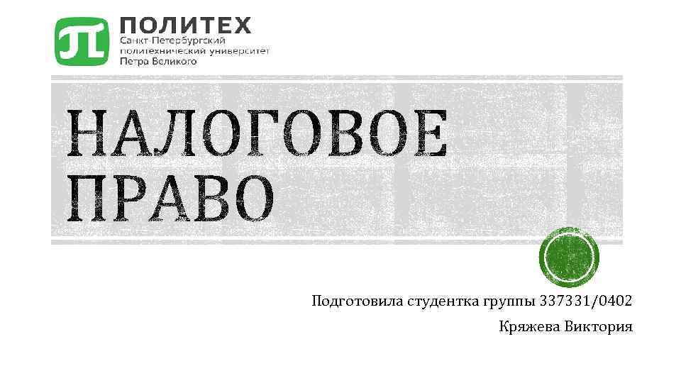 Подготовила студентка группы 337331/0402 Кряжева Виктория 