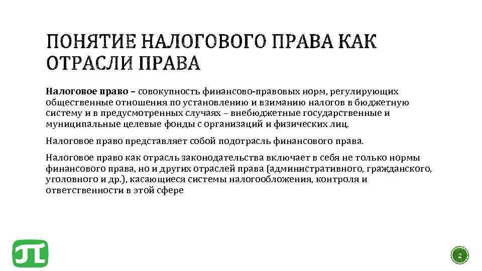 Налоговое право это. Понятие налогового права. Налоговое право как отрасль права. Налоговое право как отрасль законодательства. Понятие и предмет налогового права.